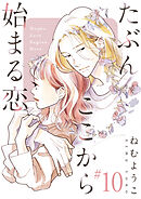 たぶんここから始まる恋【単話】10