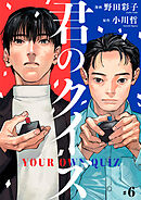 君のクイズ【単話】6