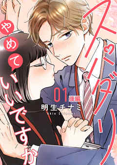 スパダリやめていいですか【単話】1 後編