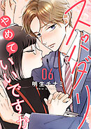 スパダリやめていいですか【単話】6