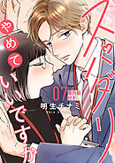 スパダリやめていいですか【単話】7（番外編付き）