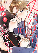 スパダリやめていいですか【単話】10