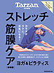Tarzan特別編集 ストレッチ・筋膜ケア 増補版