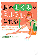 脚の「むくみ」がミルミルとれる！ 家庭でできるリンパドレナージュとクラベージラインマッサージ