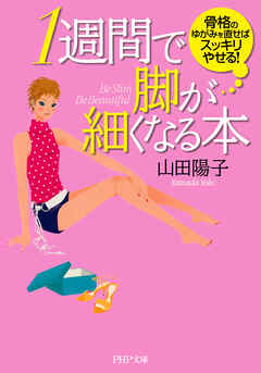 1週間で脚が細くなる本 骨格のゆがみを直せばスッキリやせる！