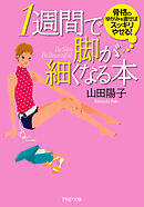 1週間で脚が細くなる本 骨格のゆがみを直せばスッキリやせる！