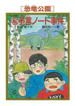 ［恐竜公園］マル秘予言ノート事件