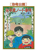 ［恐竜公園］マル秘予言ノート事件