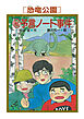 ［恐竜公園］マル秘予言ノート事件