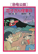 ［恐竜公園］花子さん怪事件