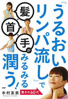 「うるおいリンパ流し」で髪・首・手がみるみる潤う！