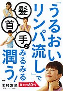 「うるおいリンパ流し」で髪・首・手がみるみる潤う！
