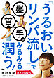 「うるおいリンパ流し」で髪・首・手がみるみる潤う！