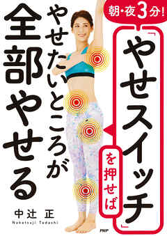 朝・夜３分！「やせスイッチ」を押せばやせたいところが全部やせる