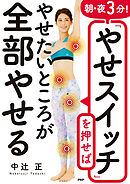 朝・夜３分！「やせスイッチ」を押せばやせたいところが全部やせる