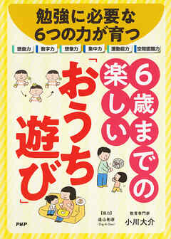 勉強に必要な６つの力が育つ　６歳までの楽しい「おうち遊び」