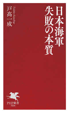 日本海軍 失敗の本質