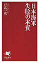 日本海軍 失敗の本質