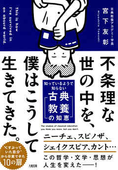不条理な世の中を、僕はこうして生きてきた。（大和出版） 知っているようで知らない「古典教養の知恵」