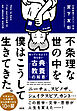 不条理な世の中を、僕はこうして生きてきた。（大和出版） 知っているようで知らない「古典教養の知恵」