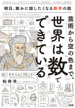 芸術から空の色まで、世界は「数」でできている（大和出版） 明日、誰かに話したくなる数学の話