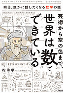 芸術から空の色まで、世界は「数」でできている（大和出版） 明日、誰かに話したくなる数学の話