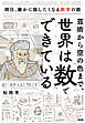 芸術から空の色まで、世界は「数」でできている（大和出版） 明日、誰かに話したくなる数学の話