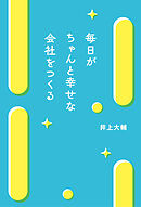 毎日がちゃんと幸せな会社をつくる