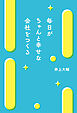毎日がちゃんと幸せな会社をつくる