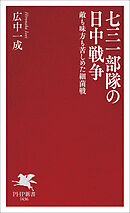 七三一部隊の日中戦争 敵も味方も苦しめた細菌戦