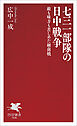 七三一部隊の日中戦争 敵も味方も苦しめた細菌戦