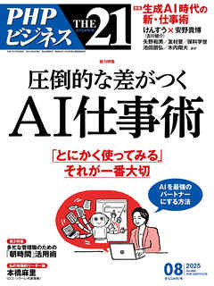 THE21 2025年8月号