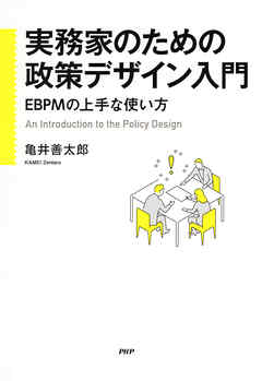 実務家のための政策デザイン入門 EBPMの上手な使い方