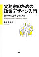 実務家のための政策デザイン入門 EBPMの上手な使い方