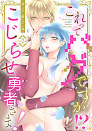 これってバグですか！？こじらせ勇者さま！【単話】 2