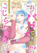 これってバグですか！？こじらせ勇者さま！【単話】 4