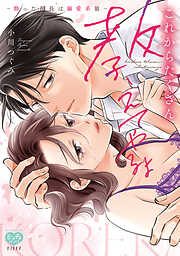 これからたくさん教えてやるよ～酔った部長は溺愛系狼～