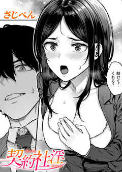 契約社淫