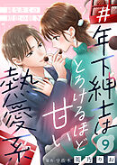 ＃年下紳士はとろけるほど甘い熱愛系～純なキミの初恋の続き～９