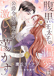 腹黒王太子の偏愛は公爵令嬢の運命を激しく蕩かす【合冊版】【書き下ろし特典付き】