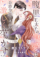 腹黒王太子の偏愛は公爵令嬢の運命を激しく蕩かす【合冊版】【書き下ろし特典付き】