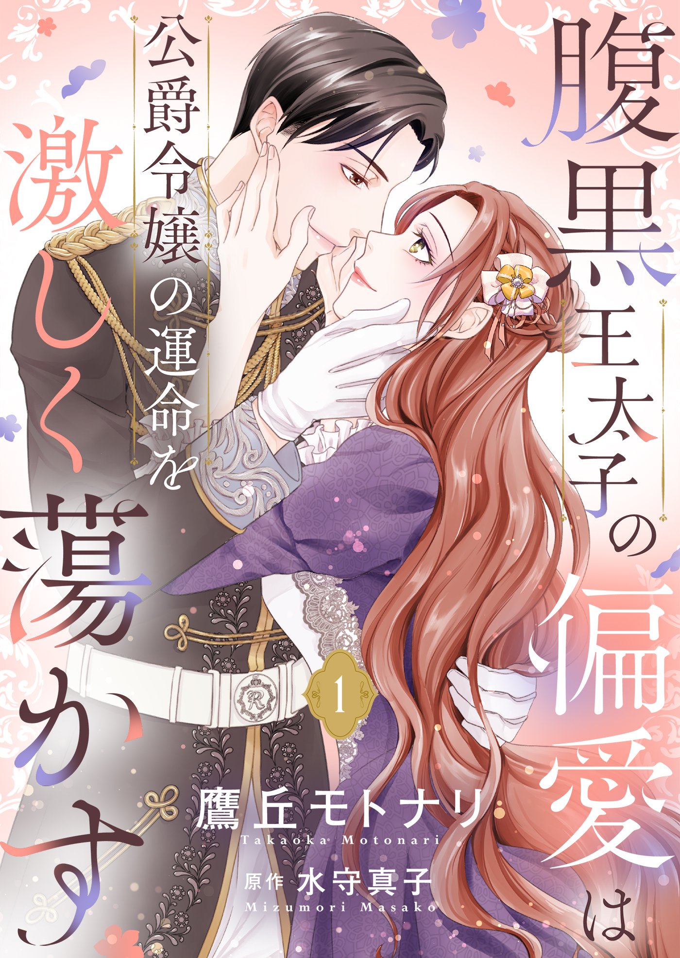 黒燿のシークは愛を囁く 黒豹と16歳 悪役令嬢 捨てられた皇妃 少女漫画 黒燿のシークは愛を囁く 黒豹と16歳 悪役令嬢 捨て
