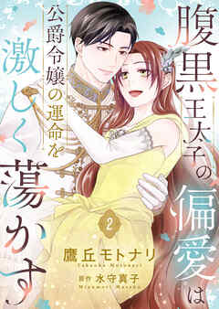 腹黒王太子の偏愛は公爵令嬢の運命を激しく蕩かす【合冊版】【書き下ろし特典付き】２