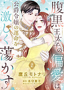 腹黒王太子の偏愛は公爵令嬢の運命を激しく蕩かす【合冊版】【書き下ろし特典付き】２