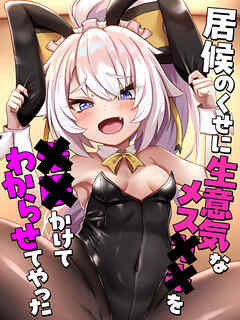 居候のくせに生意気なメス●●を●●かけてわからせてやった