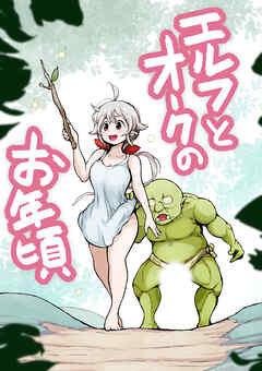 【フルカラー】エルフとオークのお年頃