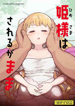 【フルカラー】姫様はされるがまま モザイク版