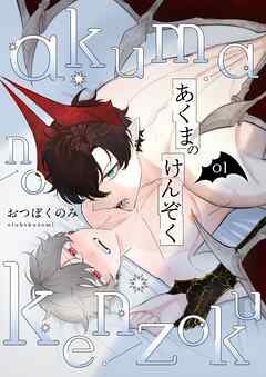 あくまのけんぞく【描き下ろしおまけ付き特装版】