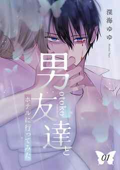 男友達とホテルに行ってみた【描き下ろしおまけ付き特装版】