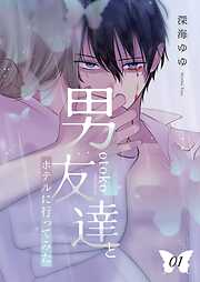 男友達とホテルに行ってみた【描き下ろしおまけ付き特装版】